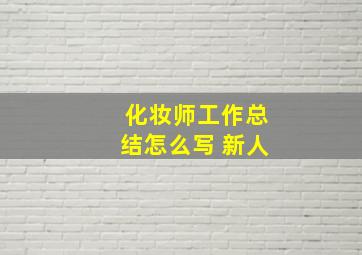 化妆师工作总结怎么写 新人